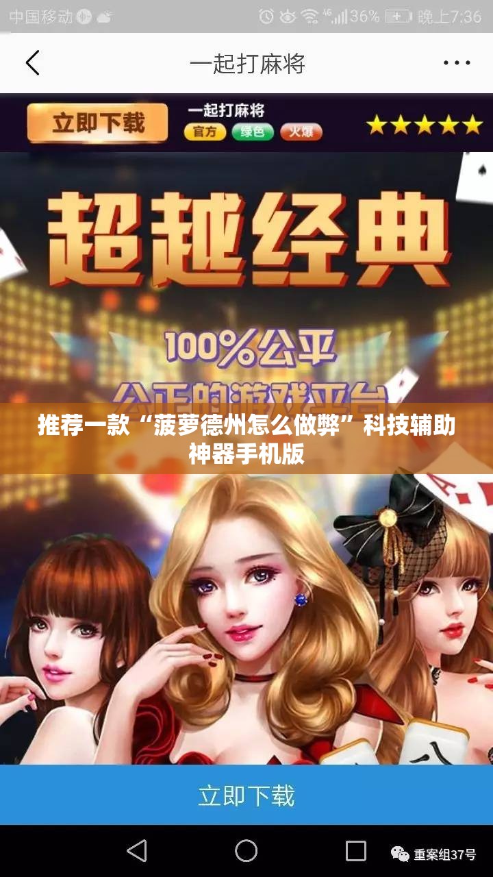 推荐一款“菠萝德州怎么做弊”科技辅助神器手机版