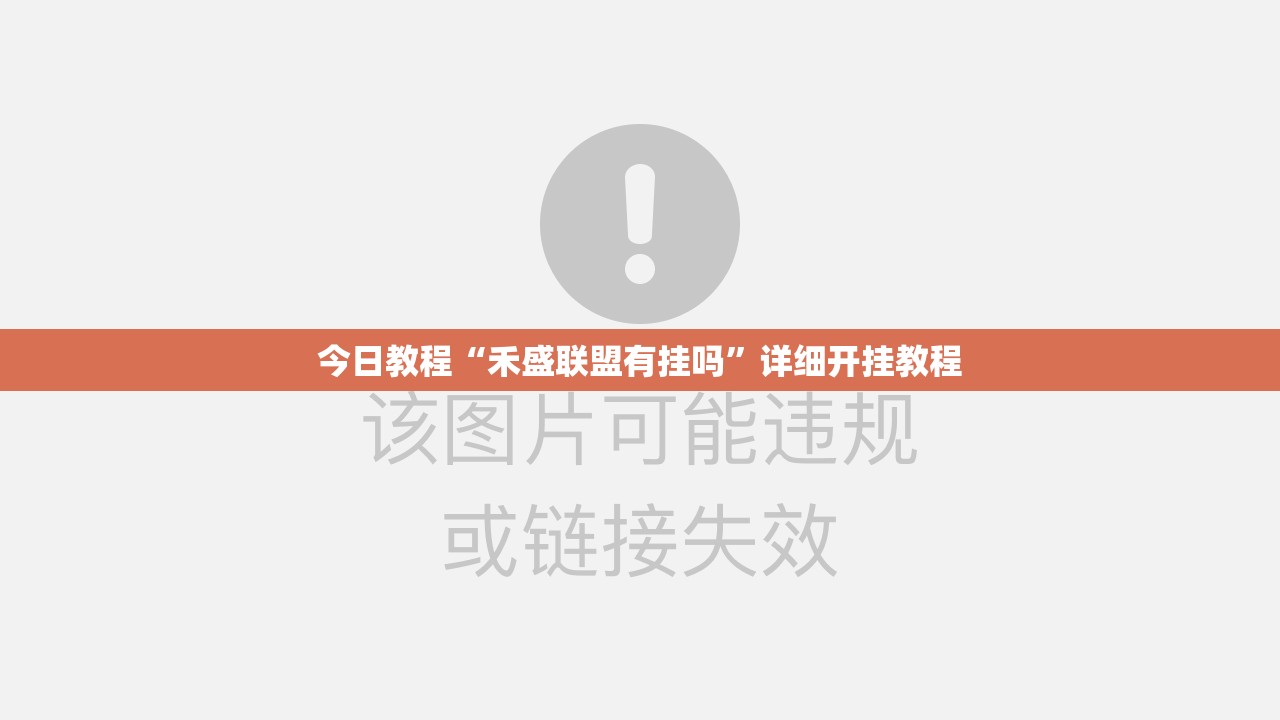 今日教程“禾盛联盟有挂吗”详细开挂教程