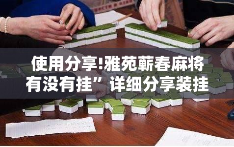 使用分享!雅苑蕲春麻将有没有挂”详细分享装挂步骤