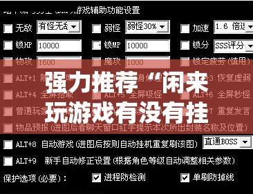 强力推荐“闲来玩游戏有没有挂(透视)	”开挂辅助脚本+详细开挂安装教程