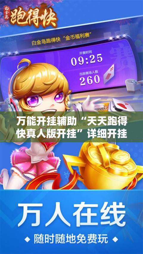 万能开挂辅助“天天跑得快真人版开挂”详细开挂教程