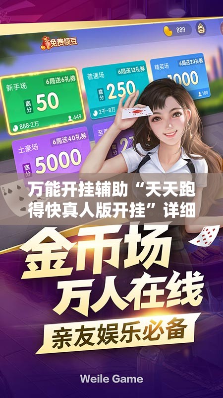 万能开挂辅助“天天跑得快真人版开挂”详细开挂教程