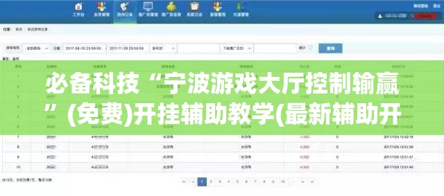 必备科技“宁波游戏大厅控制输赢	”(免费)开挂辅助教学(最新辅助开挂教程)