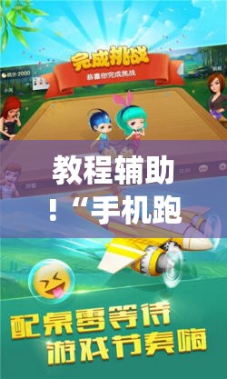 教程辅助!“手机跑得快透视万能挂”(透视)其实确实有挂
