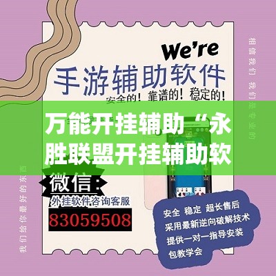 万能开挂辅助“永胜联盟开挂辅助软件”开挂(透视)辅助神器