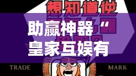 助赢神器“皇家互娱有挂吗”其实确实有挂
