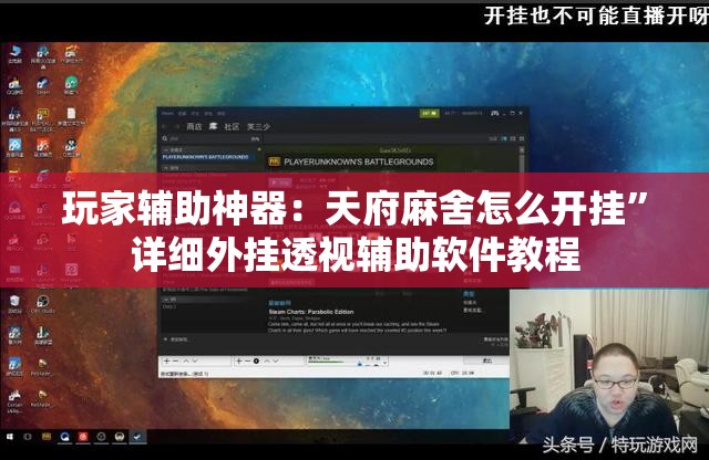 玩家辅助神器：天府麻舍怎么开挂”详细外挂透视辅助软件教程