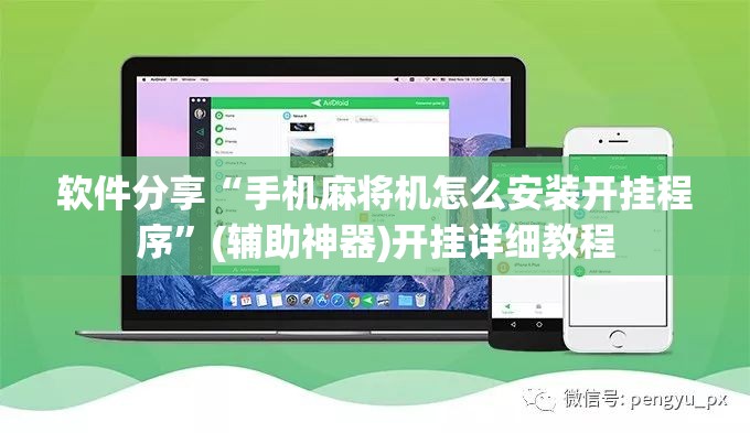 软件分享“手机麻将机怎么安装开挂程序”(辅助神器)开挂详细教程