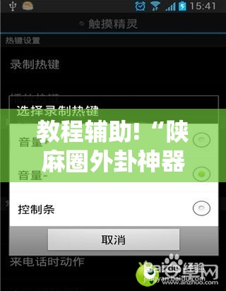 教程辅助!“陕麻圈外卦神器”开挂辅助脚本+详细开挂安装教程