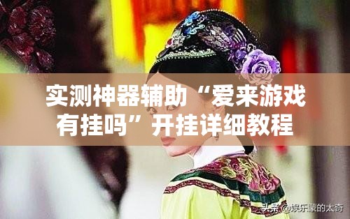 实测神器辅助“爱来游戏有挂吗”开挂详细教程