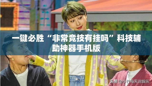 一键必胜“非常竞技有挂吗	”科技辅助神器手机版