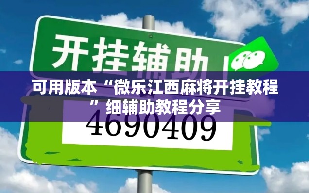 可用版本“微乐江西麻将开挂教程	”细辅助教程分享