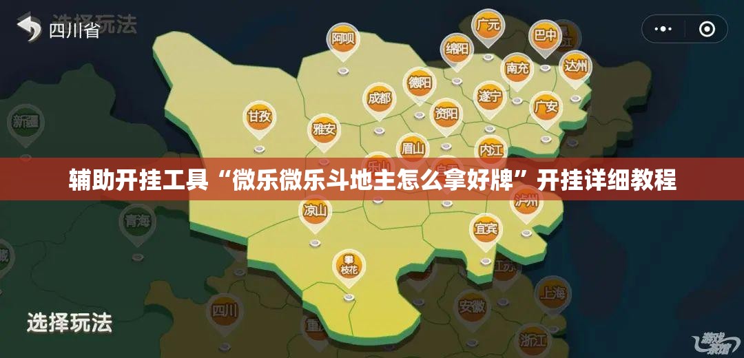 辅助开挂工具“微乐微乐斗地主怎么拿好牌	”开挂详细教程