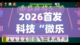 2026首发科技“微乐江苏麻将有没有开挂神器”原来可以开挂