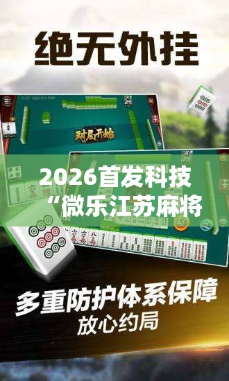 2026首发科技“微乐江苏麻将有没有开挂神器	”原来可以开挂
