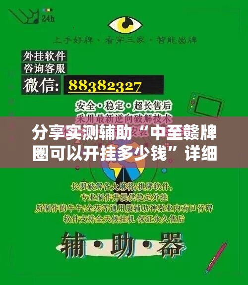 分享实测辅助“中至赣牌圈可以开挂多少钱”详细外挂透视辅助软件教程
