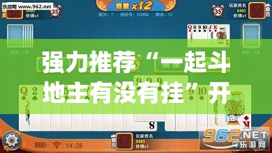 强力推荐“一起斗地主有没有挂	”开挂(透视)辅助神器