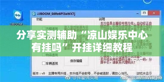 分享实测辅助“凉山娱乐中心有挂吗”开挂详细教程
