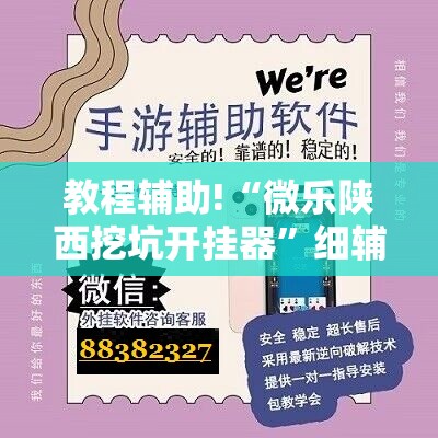 教程辅助!“微乐陕西挖坑开挂器	”细辅助教程分享