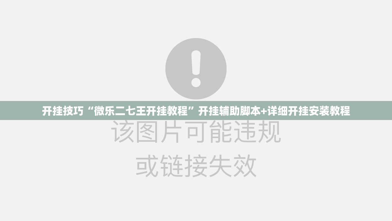 开挂技巧“微乐二七王开挂教程”开挂辅助脚本+详细开挂安装教程