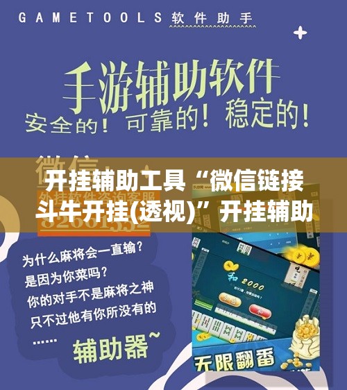 开挂辅助工具“微信链接斗牛开挂(透视)”开挂辅助脚本+详细开挂安装教程