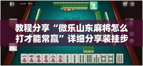教程分享“微乐山东麻将怎么打才能常赢	”详细分享装挂步骤