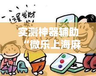 实测神器辅助“微乐上海麻将必胜开挂神器下载”科技辅助神器手机版