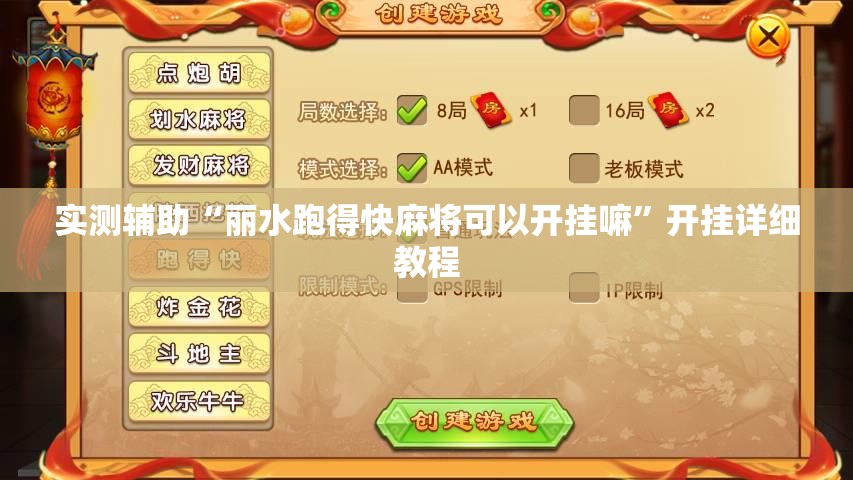 实测辅助“丽水跑得快麻将可以开挂嘛”开挂详细教程