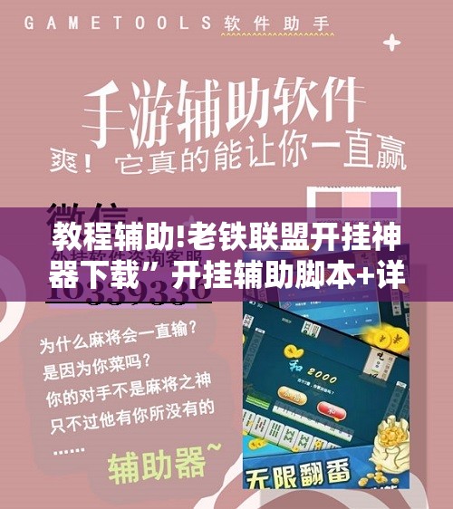 教程辅助!老铁联盟开挂神器下载	”开挂辅助脚本+详细开挂安装教程