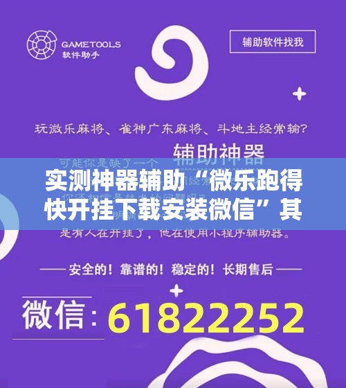 实测神器辅助“微乐跑得快开挂下载安装微信”其实确实有挂