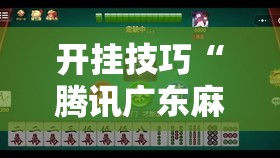 开挂技巧“腾讯广东麻将有挂吗怎么开挂下载”原来可以开挂