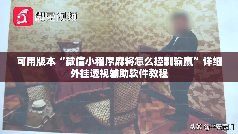 可用版本“微信小程序麻将怎么控制输赢”详细外挂透视辅助软件教程
