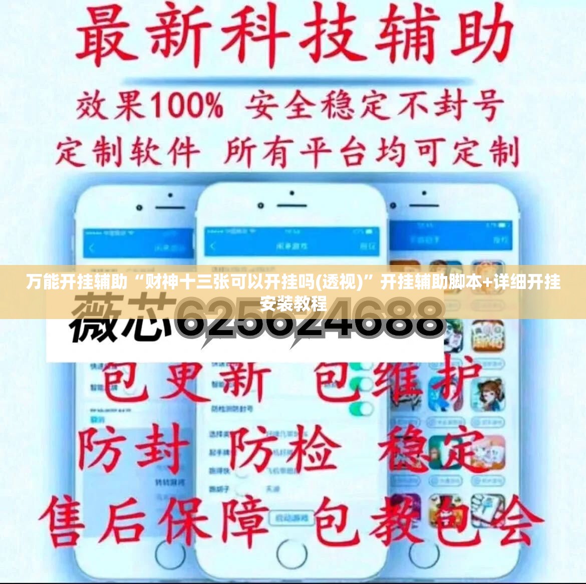 万能开挂辅助“财神十三张可以开挂吗(透视)	”开挂辅助脚本+详细开挂安装教程