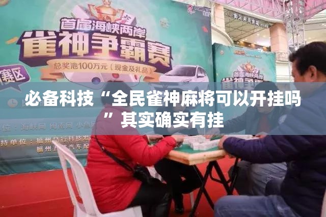 必备科技“全民雀神麻将可以开挂吗	”其实确实有挂