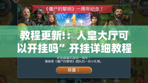 教程更新!：人皇大厅可以开挂吗	”开挂详细教程