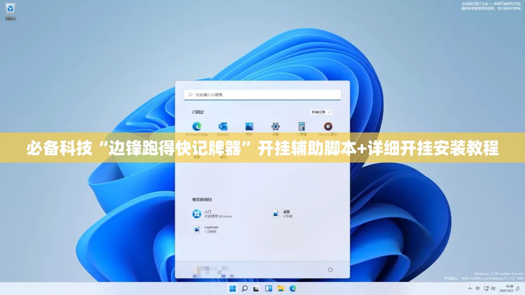 必备科技“边锋跑得快记牌器”开挂辅助脚本+详细开挂安装教程