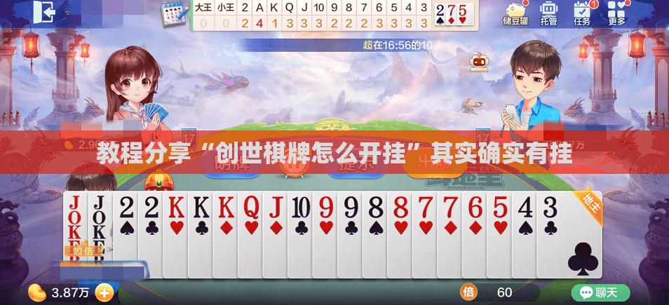 教程分享“创世棋牌怎么开挂”其实确实有挂