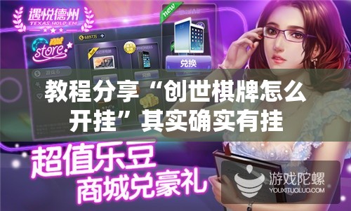 教程分享“创世棋牌怎么开挂	”其实确实有挂