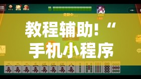 教程辅助!“手机小程序麻将可以开挂吗	”详细开挂教程