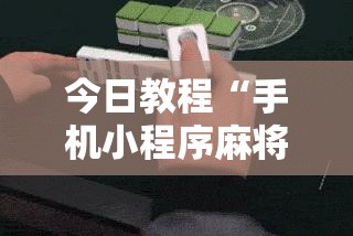 今日教程“手机小程序麻将必赢神软件	”详细外挂透视辅助软件教程