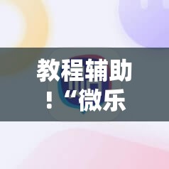 教程辅助!“微乐河南麻将开挂视频	”详细外挂透视辅助软件教程