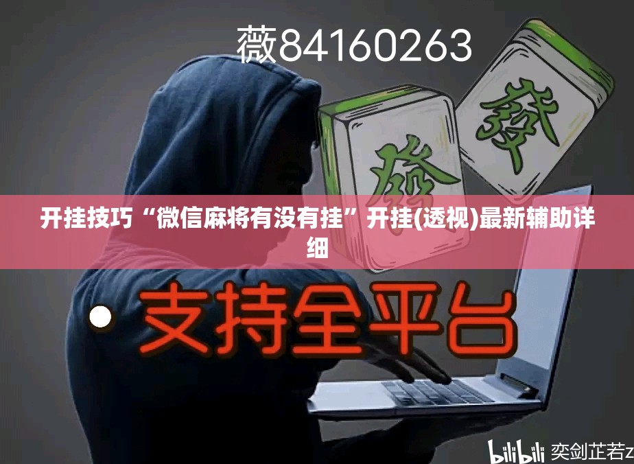 开挂技巧“微信麻将有没有挂	”开挂(透视)最新辅助详细