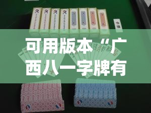 可用版本“广西八一字牌有没有挂(透视)	”开挂辅助脚本+详细开挂安装教程