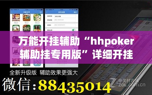 万能开挂辅助“hhpoker辅助挂专用版”详细开挂教程