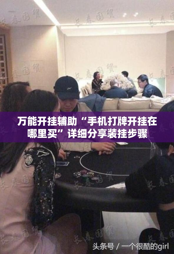 万能开挂辅助“手机打牌开挂在哪里买”详细分享装挂步骤