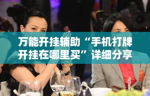 万能开挂辅助“手机打牌开挂在哪里买”详细分享装挂步骤