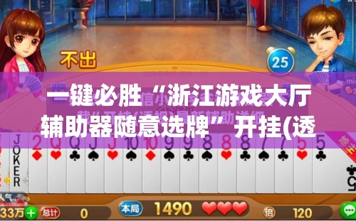 一键必胜“浙江游戏大厅辅助器随意选牌	”开挂(透视)辅助教程
