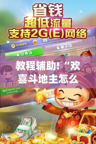 教程辅助!“欢喜斗地主怎么开挂”(透视挂)辅助下载教程