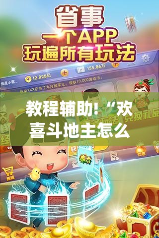 教程辅助!“欢喜斗地主怎么开挂”(透视挂)辅助下载教程