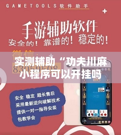 实测辅助“功夫川麻小程序可以开挂吗	”科技辅助神器手机版